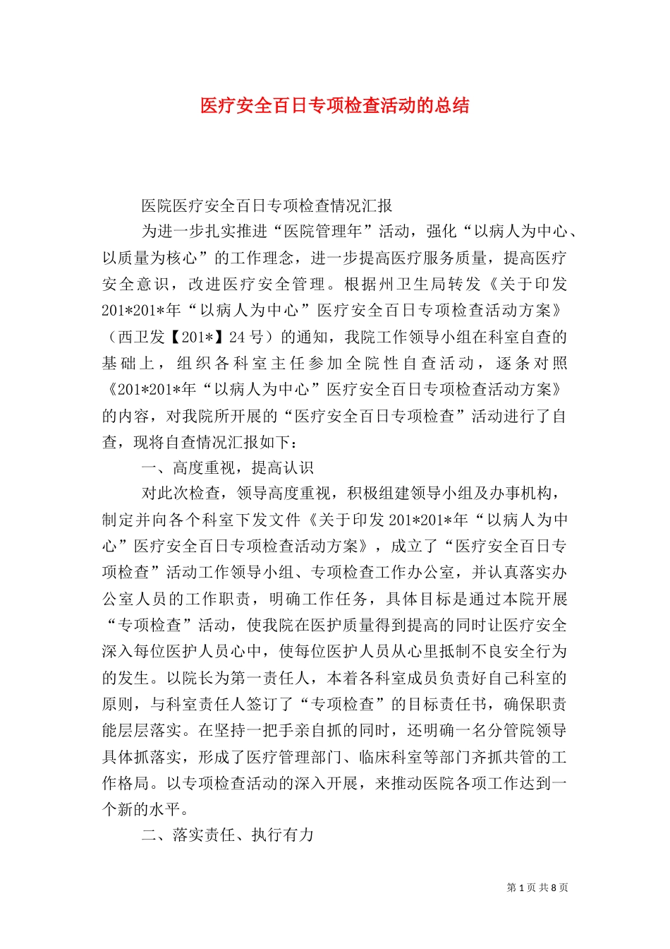 医疗安全百日专项检查活动的总结_第1页