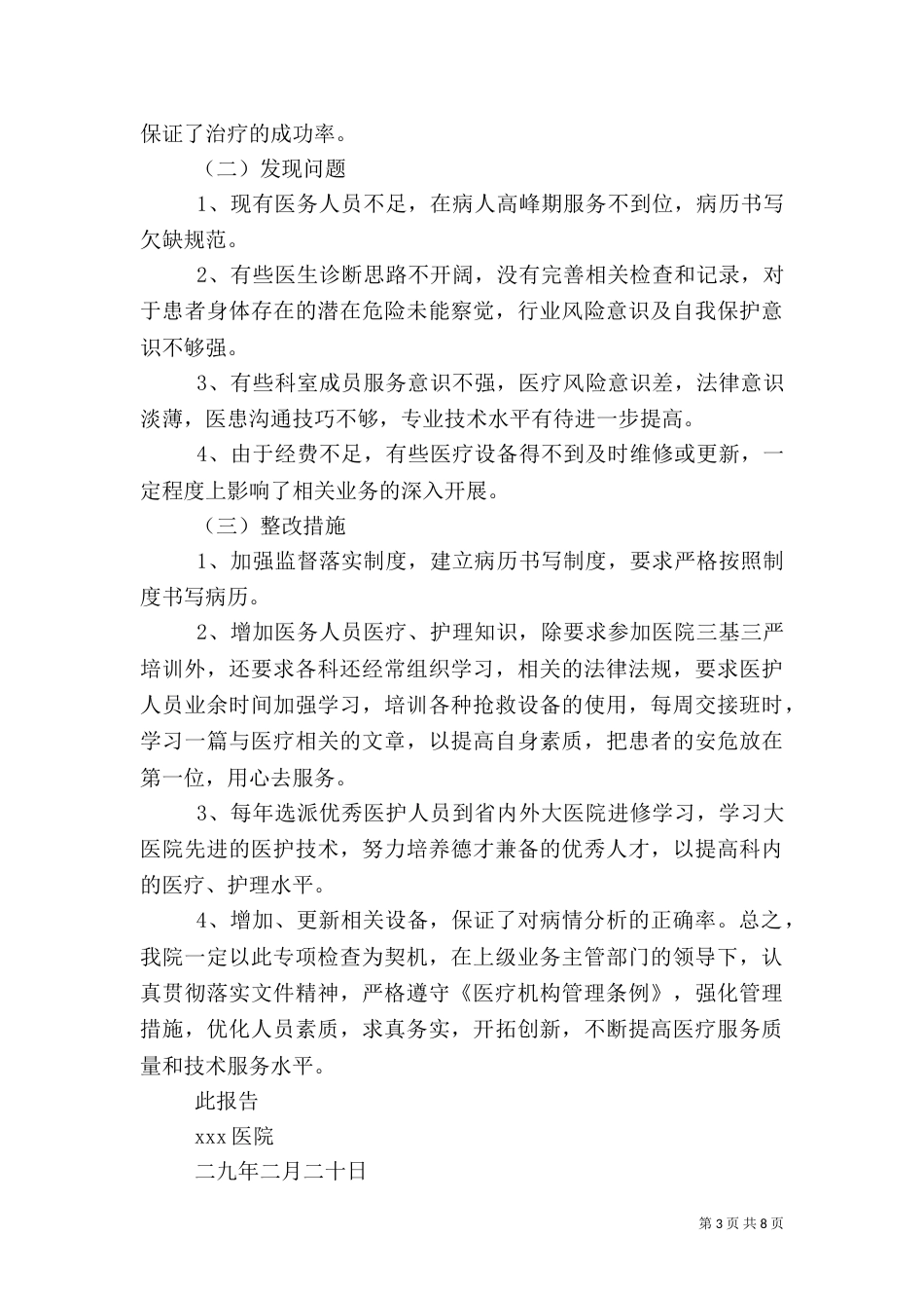 医疗安全百日专项检查活动的总结_第3页