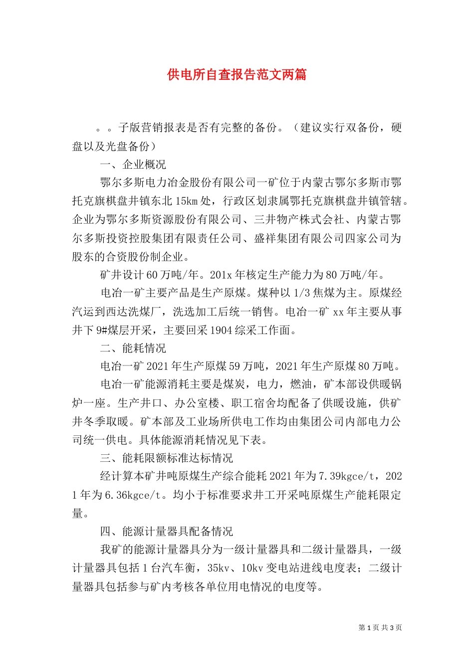 供电所自查报告范文两篇_第1页