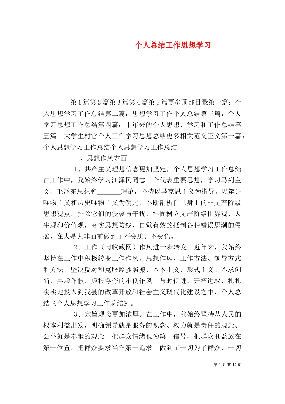 个人总结工作思想学习_第1页