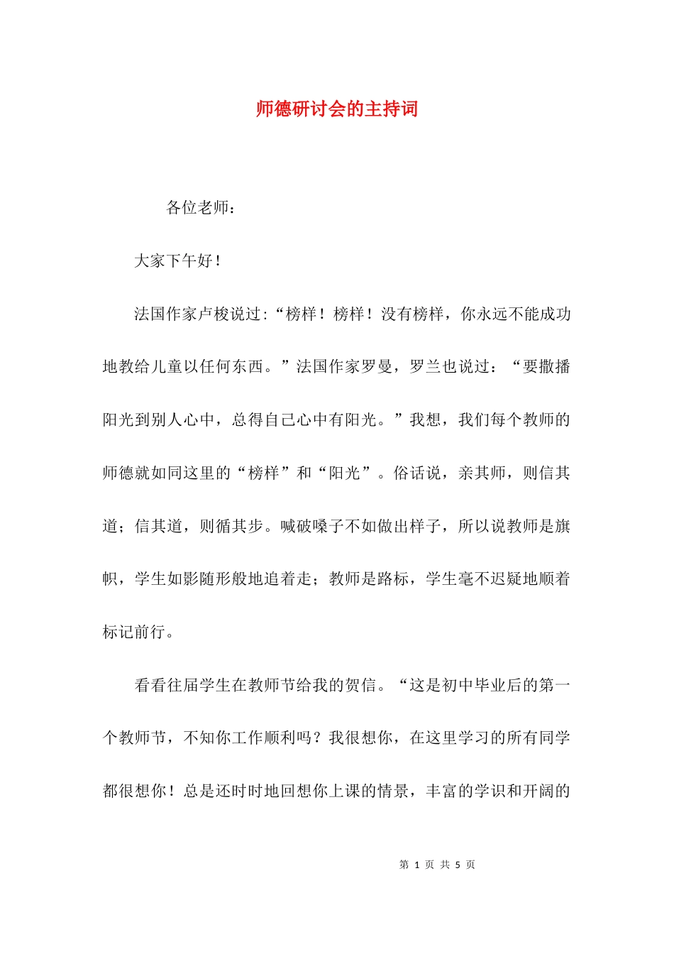 （精选）师德研讨会的主持词_第1页