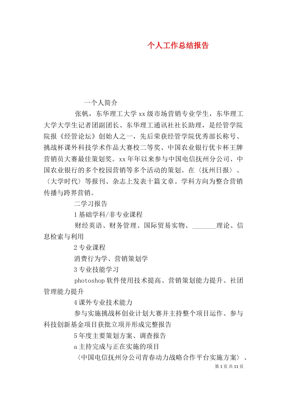 个人工作总结报告_第1页