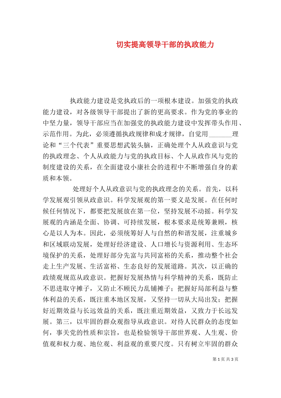 切实提高领导干部的执政能力_第1页