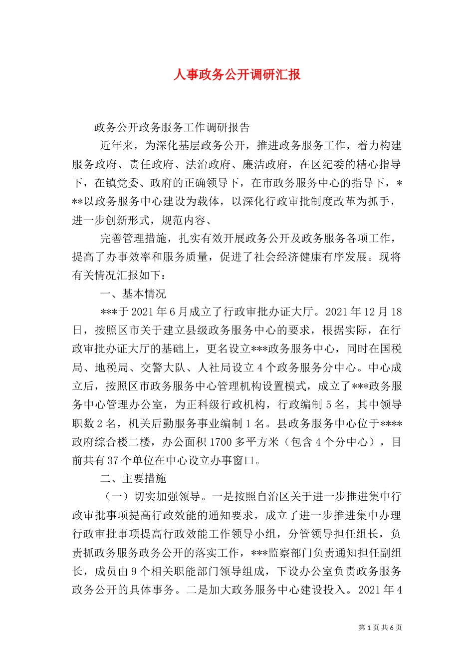 人事政务公开调研汇报_第1页