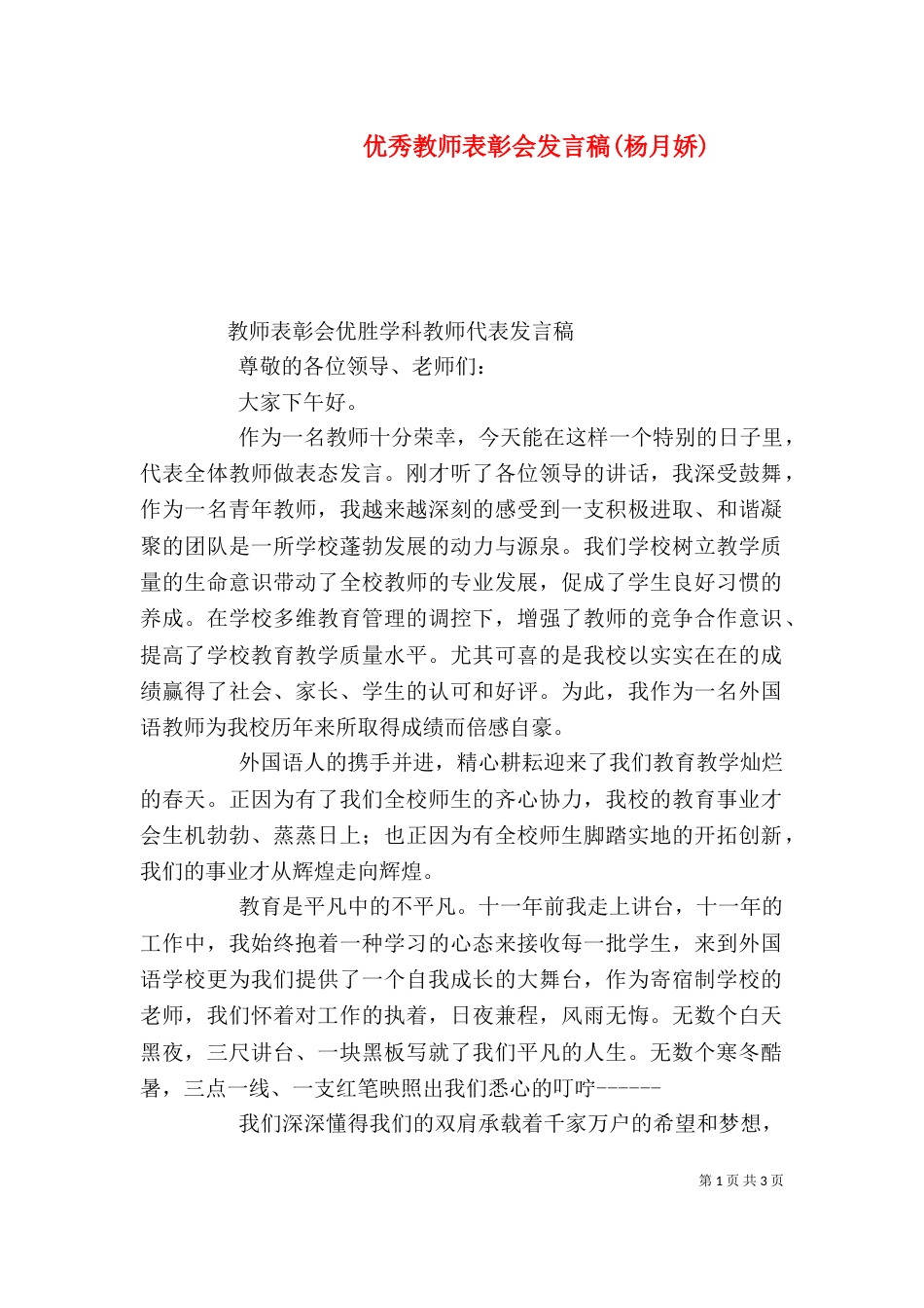 优秀教师表彰会发言稿(杨月娇)（二）_第1页