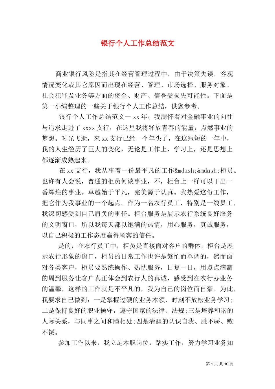 银行个人工作总结范文（一）_第1页