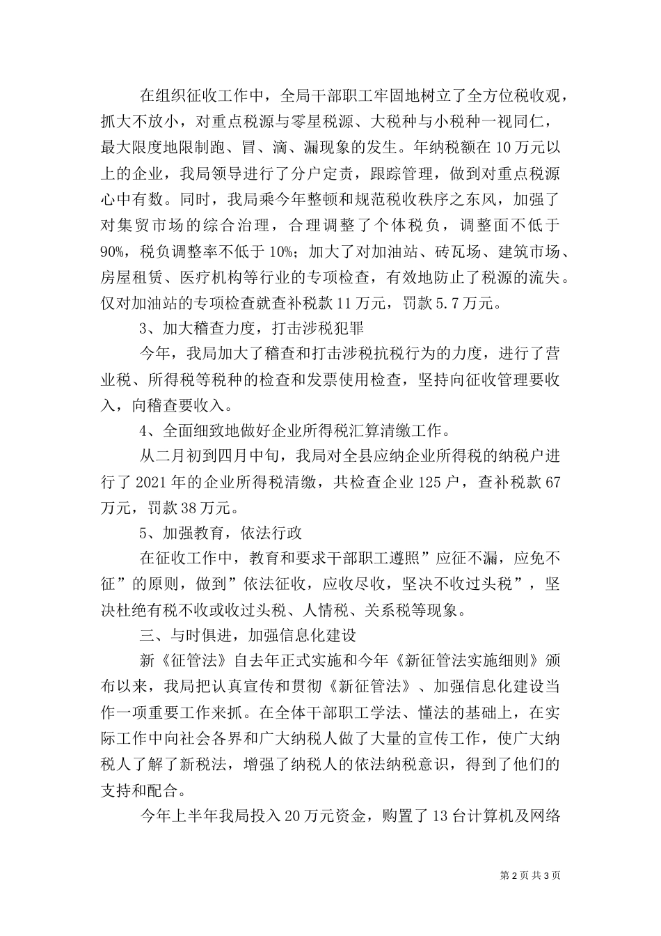 地方税务局人事监察科工作总结（一）_第2页