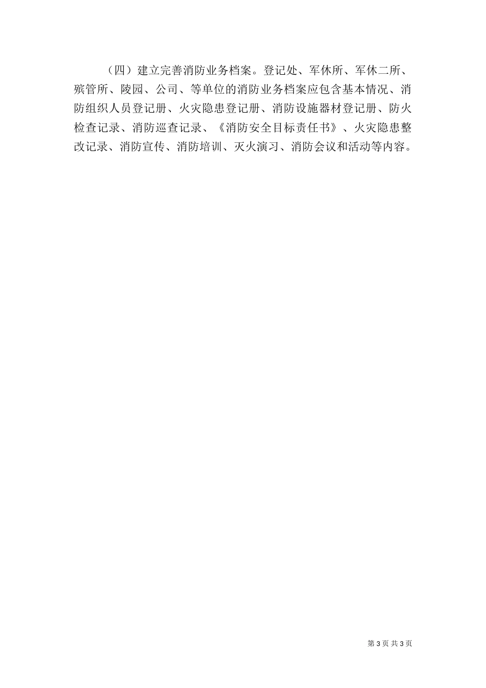 民政局消防安全工作方案_第3页