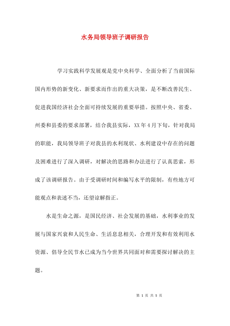 （精选）水务局领导班子调研报告_第1页
