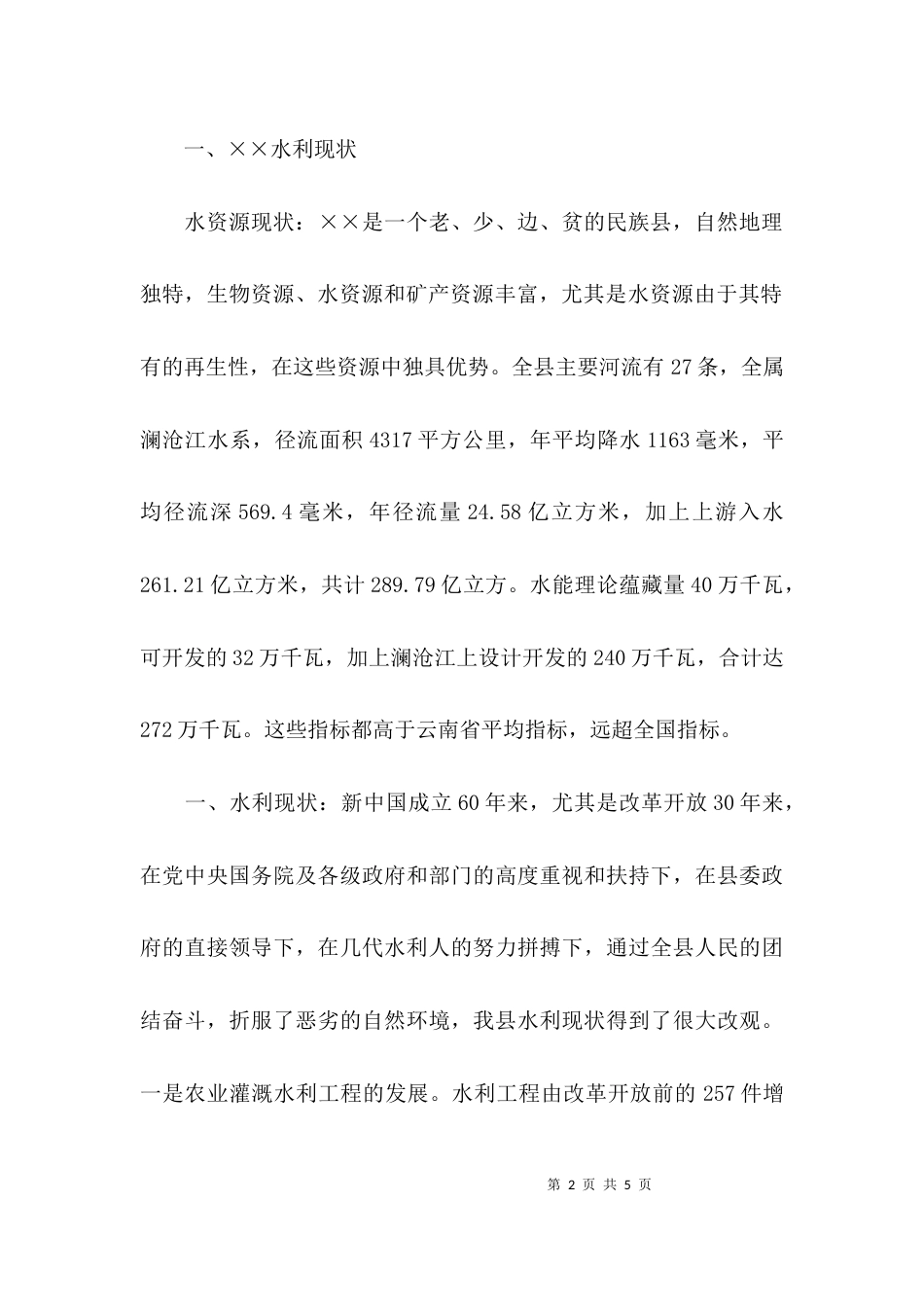 （精选）水务局领导班子调研报告_第2页