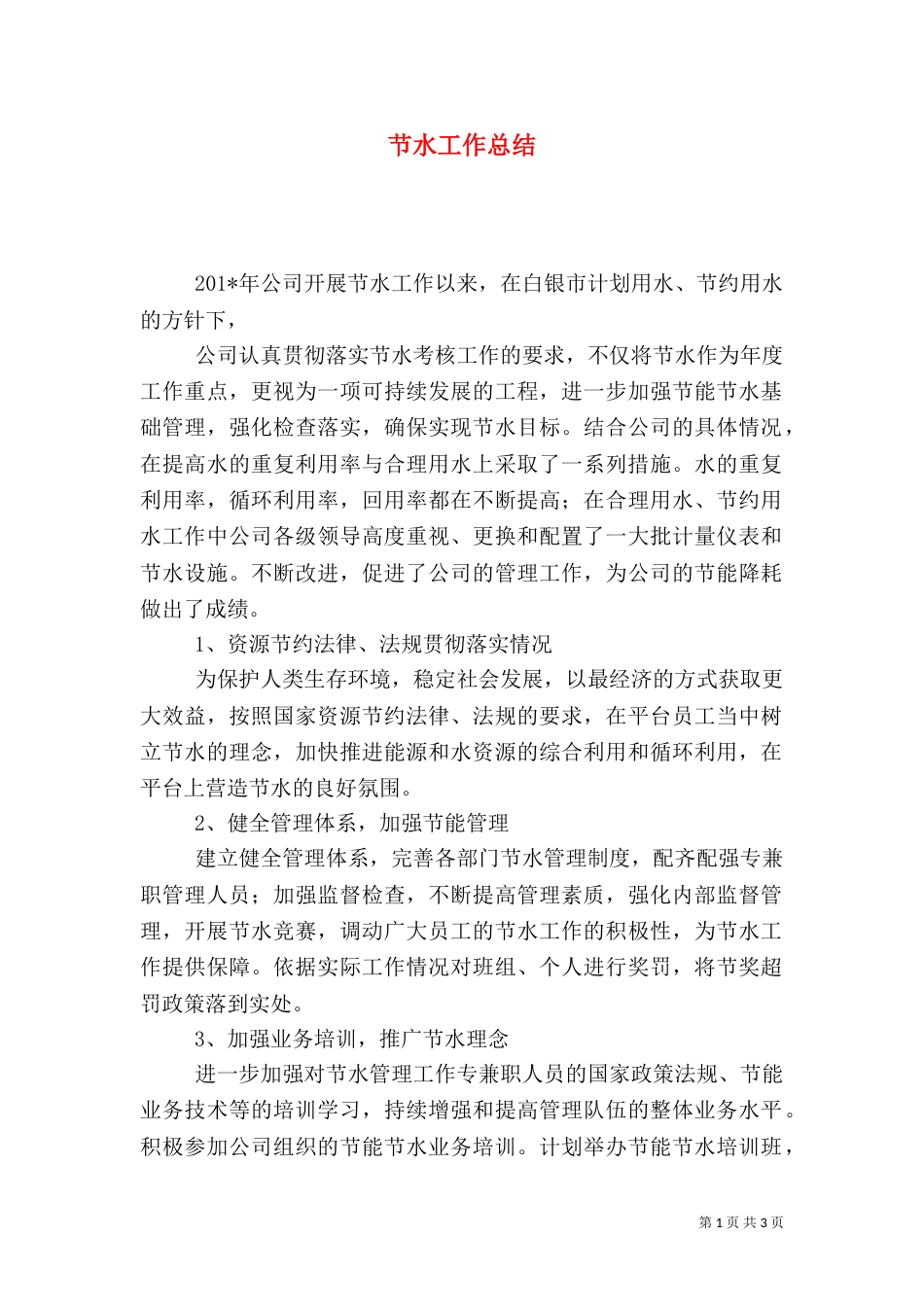 节水工作总结（三）_第1页