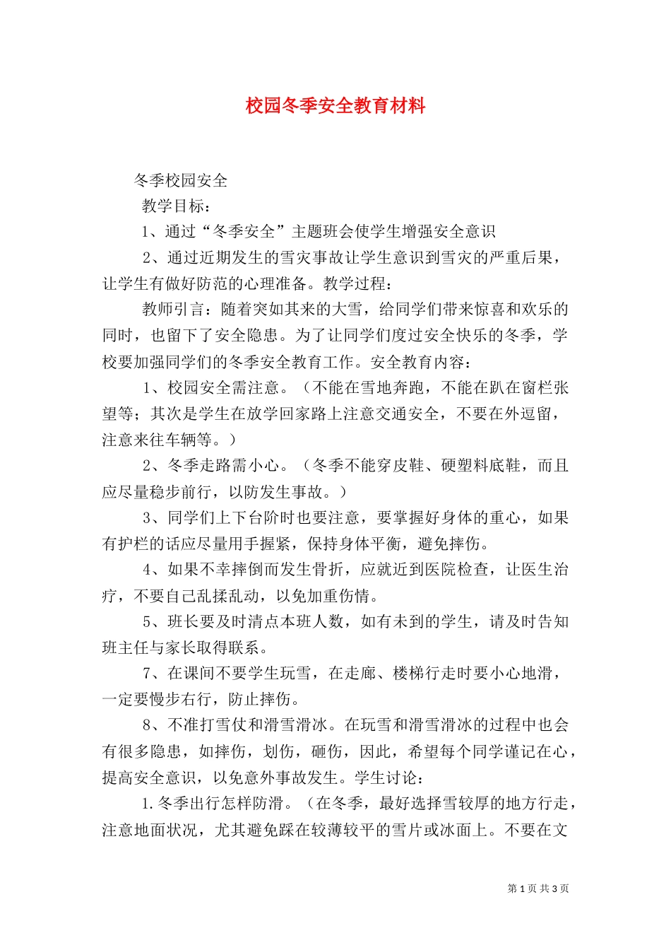 校园冬季安全教育材料（五）_第1页