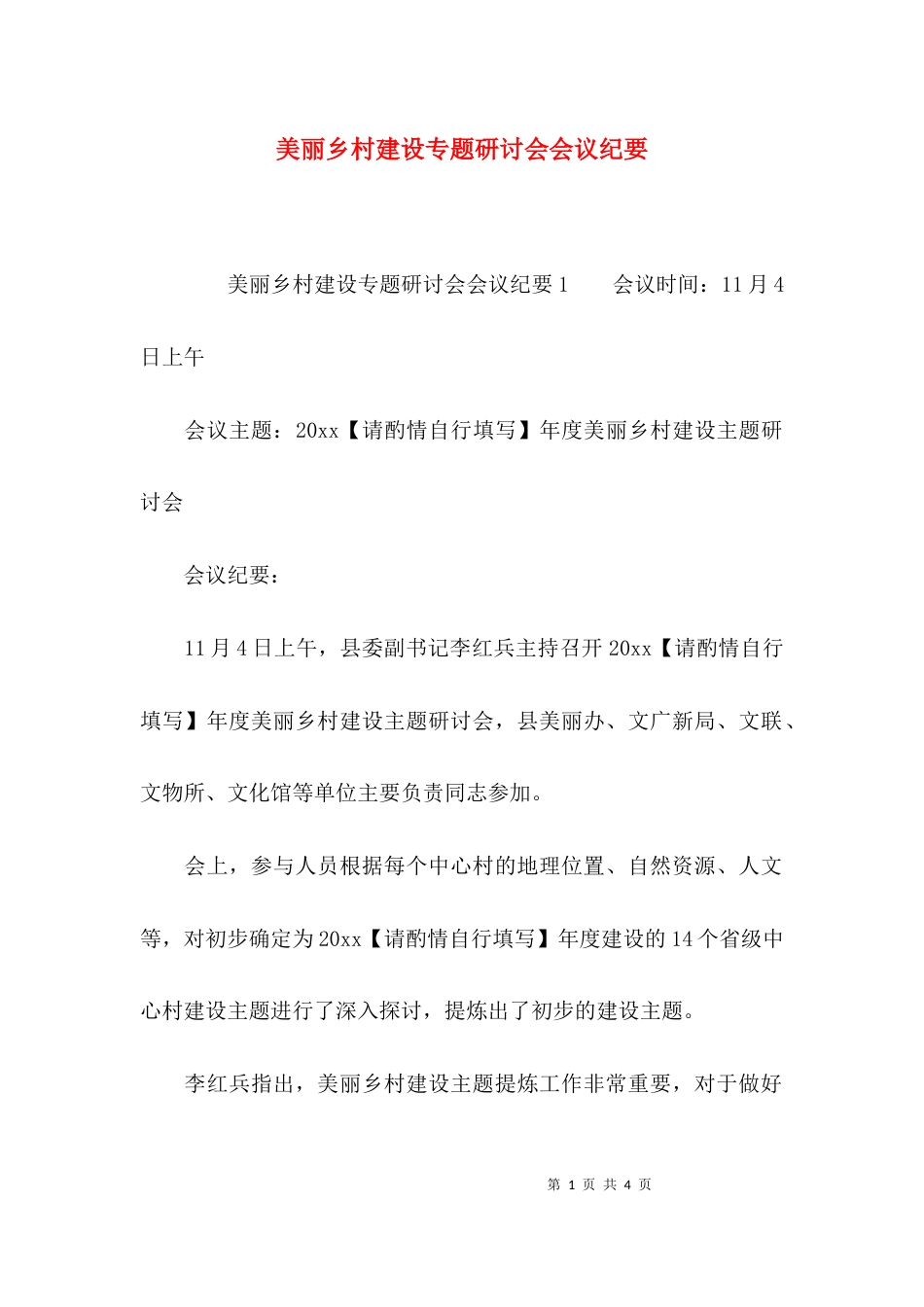 （精选）美丽乡村建设专题研讨会会议纪要_第1页