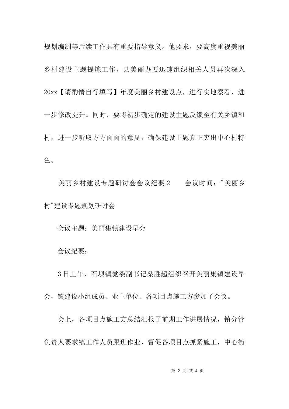 （精选）美丽乡村建设专题研讨会会议纪要_第2页