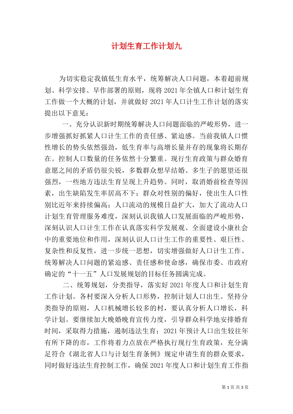 计划生育工作计划九_第1页
