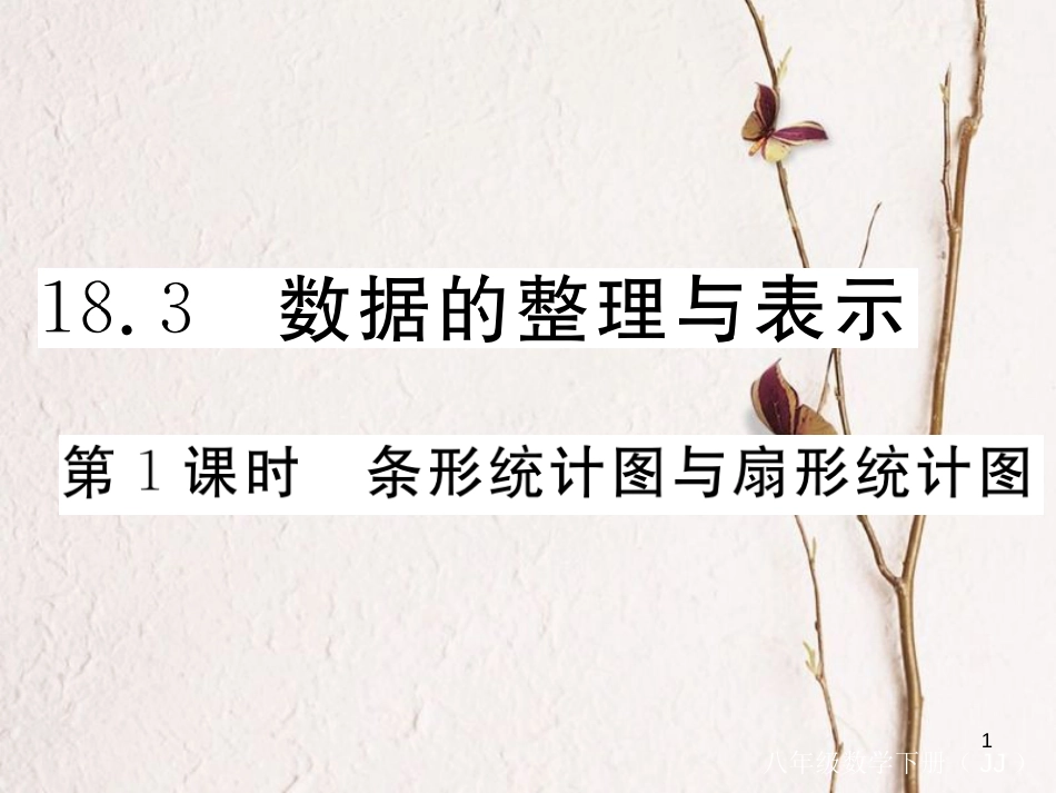 八年级数学下册 第18章 数据的收集与整理 18.3 数据的整理与表示 第1课时 条形统计图与扇形统计图练习课件 （新版）冀教版_第1页