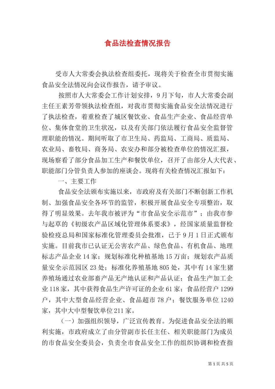食品法检查情况报告_第1页