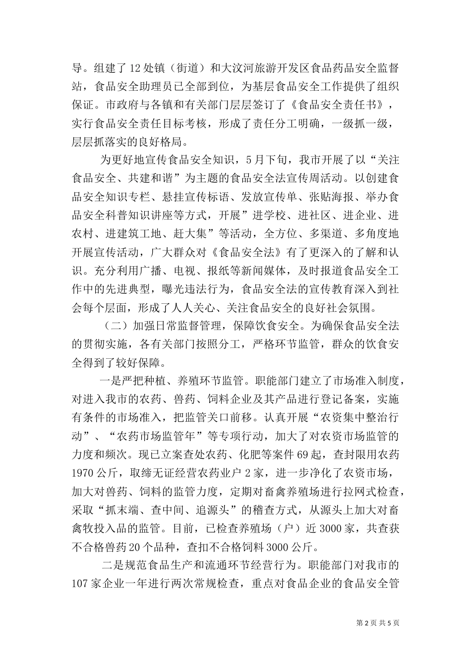 食品法检查情况报告_第2页