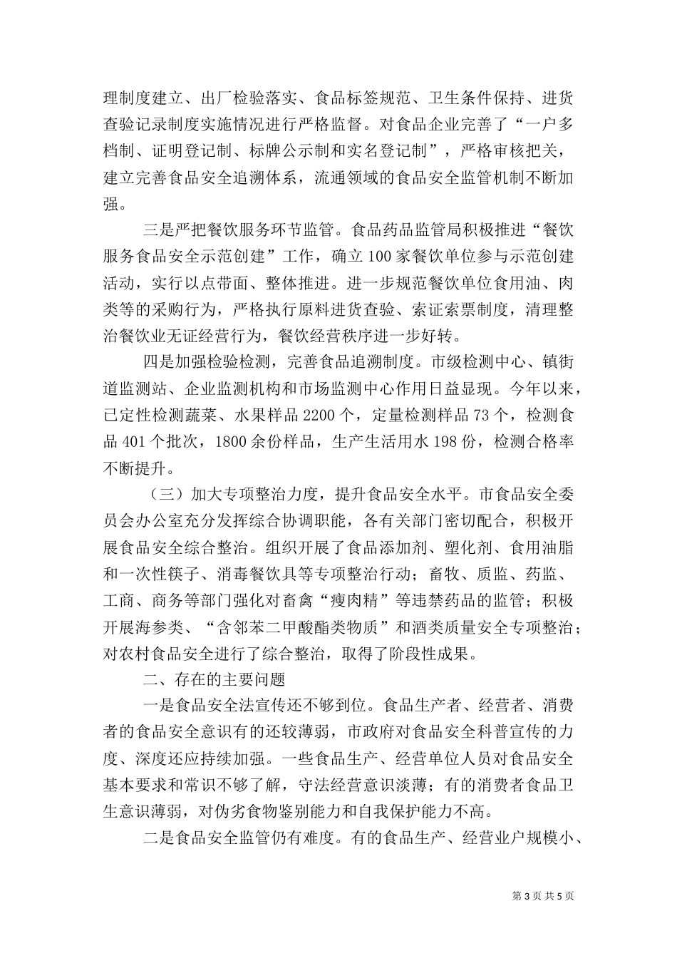 食品法检查情况报告_第3页