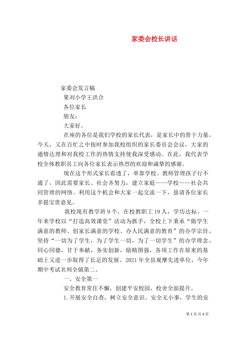 家委会校长讲话（三）_第1页