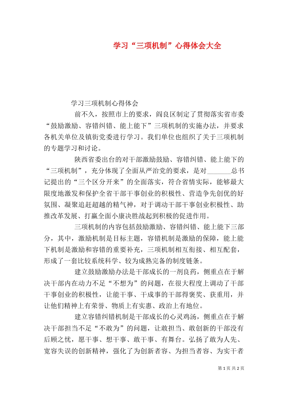 学习“三项机制”心得体会大全_第1页