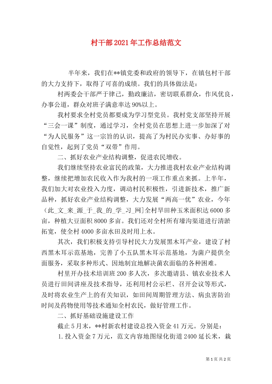 村干部2021年工作总结范文（二）_第1页