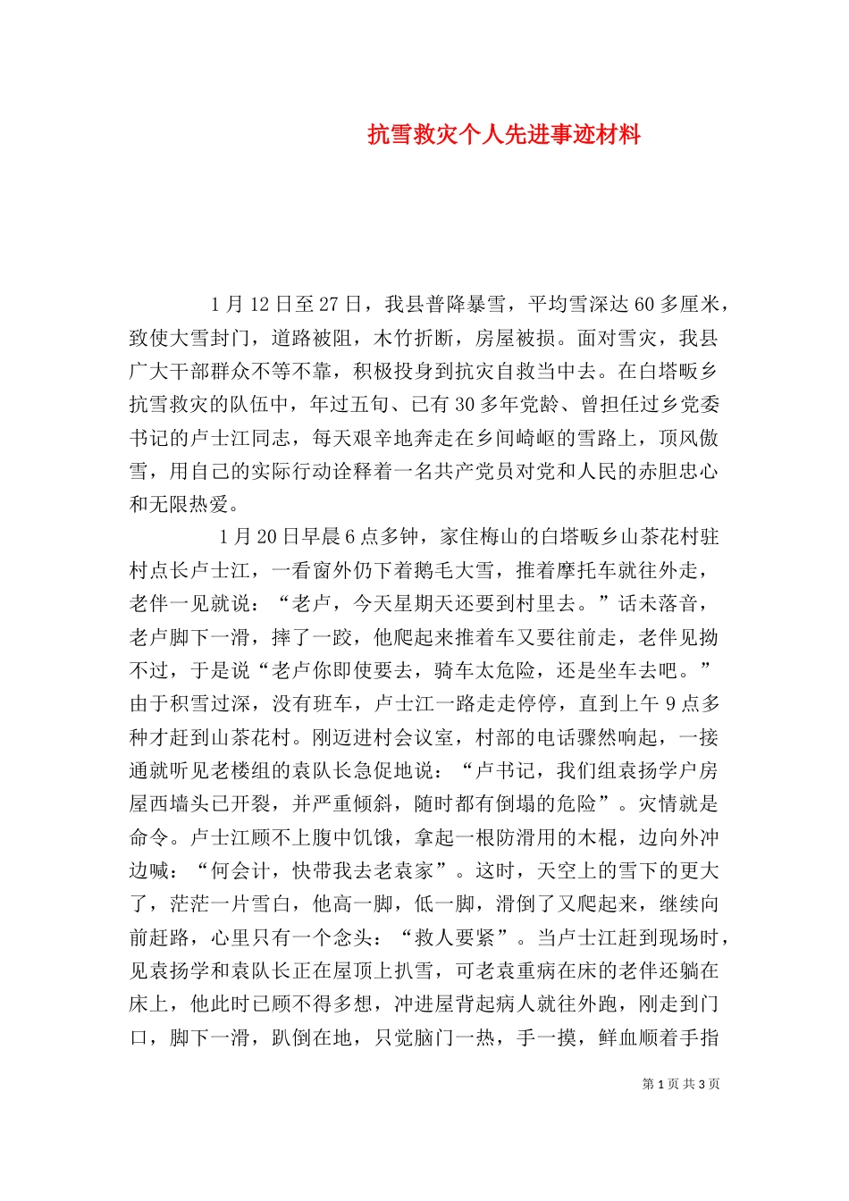 抗雪救灾个人先进事迹材料_第1页