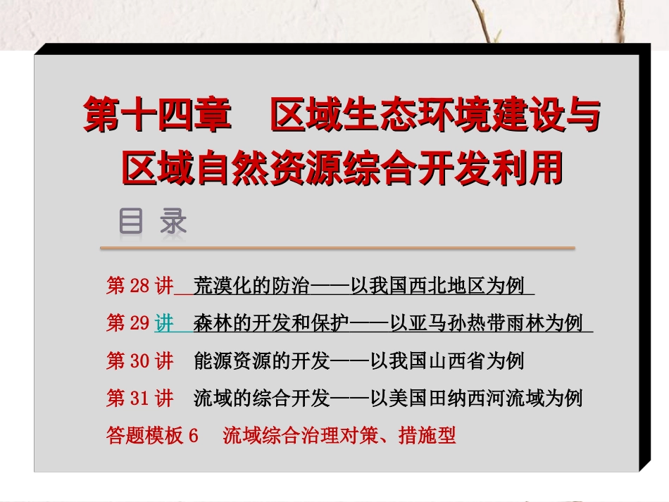 （新课标 全国卷地区专用）高考地理一轮复习 第14章 区域生态环境建设与区域自然资源综合开发利用课件_第2页