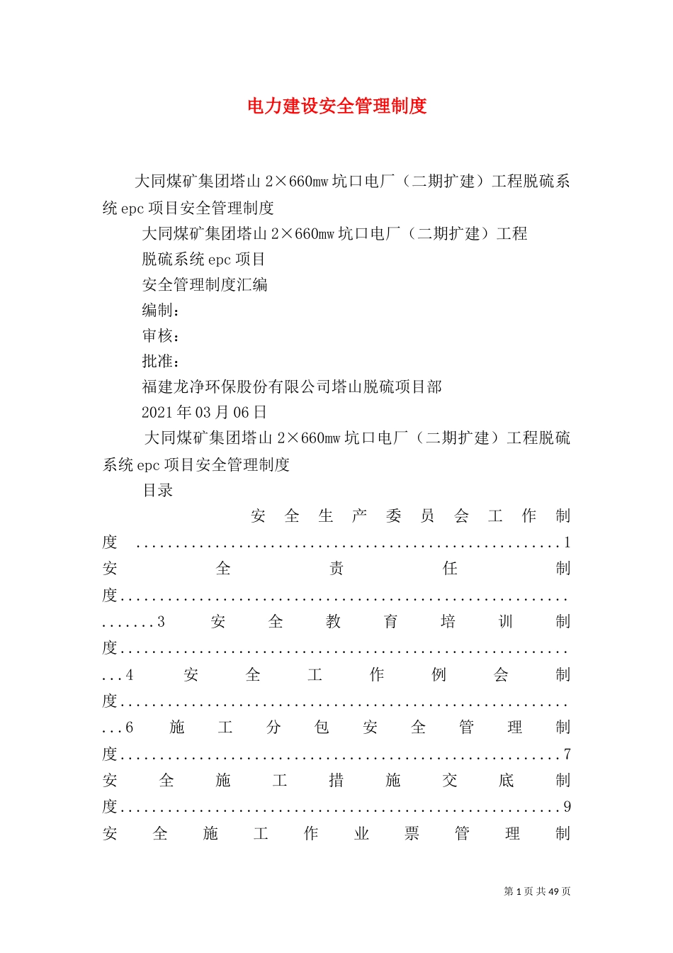 电力建设安全管理制度（四）_第1页