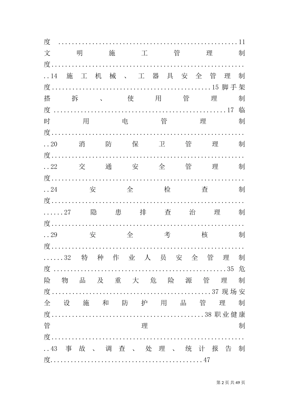 电力建设安全管理制度（四）_第2页