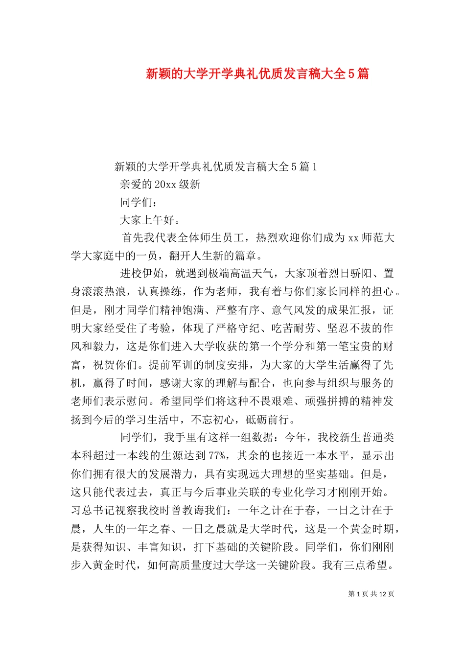 新颖的大学开学典礼优质发言稿大全5篇_第1页