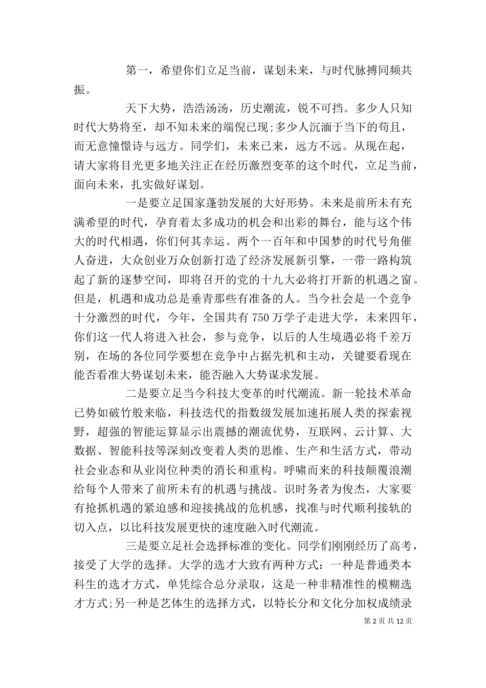 新颖的大学开学典礼优质发言稿大全5篇_第2页