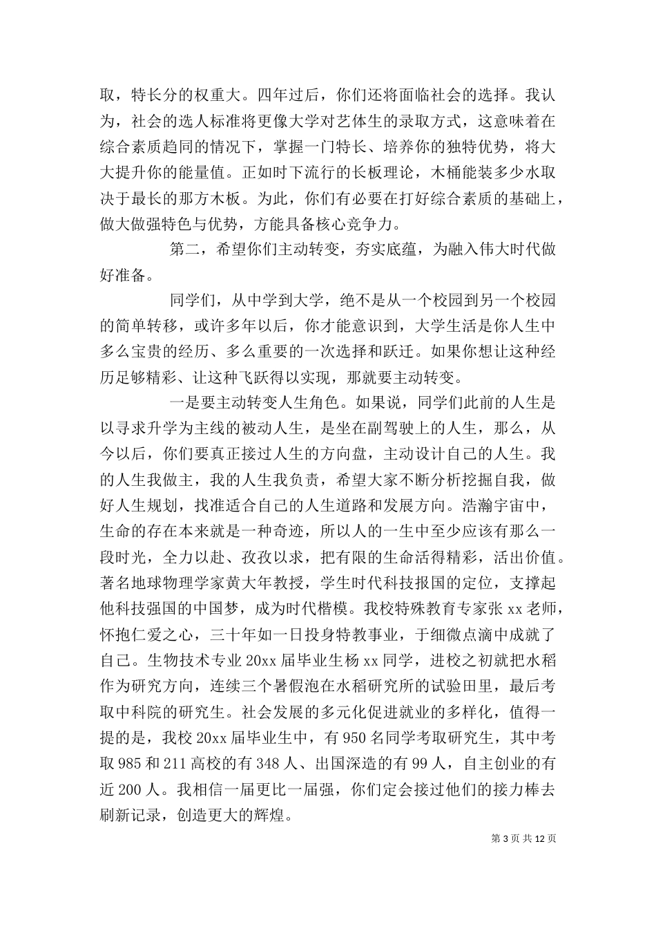 新颖的大学开学典礼优质发言稿大全5篇_第3页
