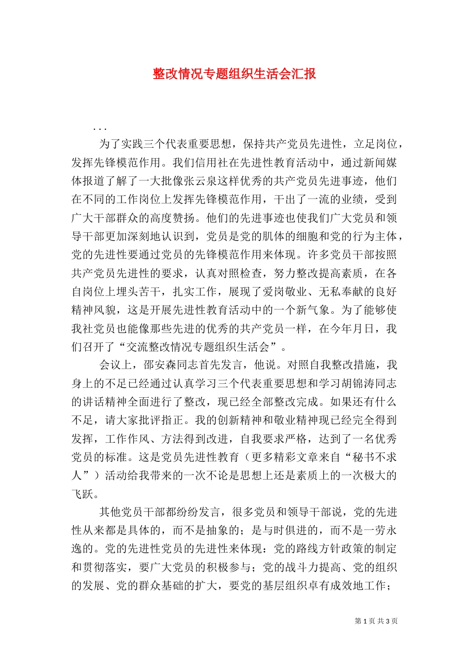 整改情况专题组织生活会汇报（六）_第1页