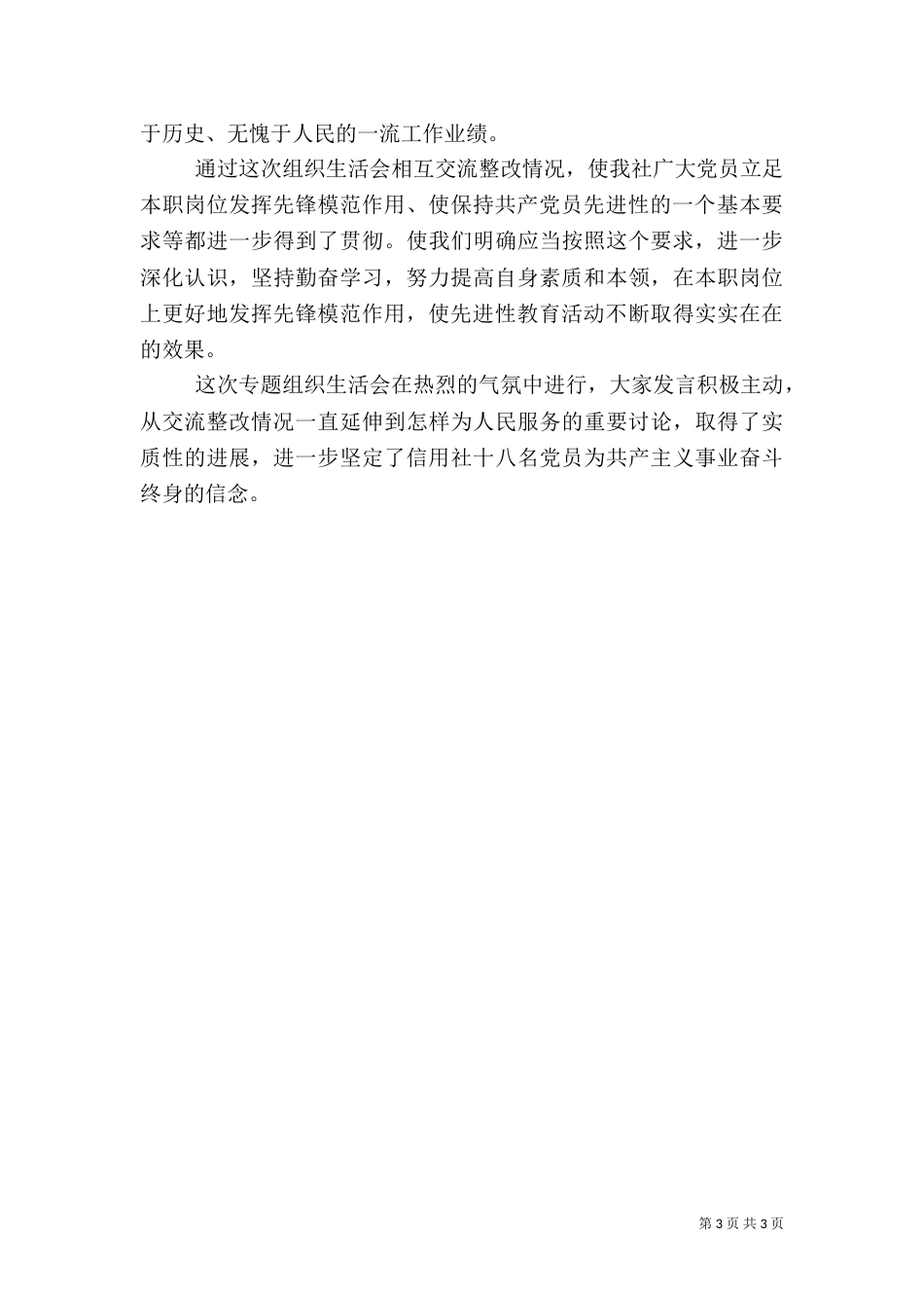 整改情况专题组织生活会汇报（六）_第3页