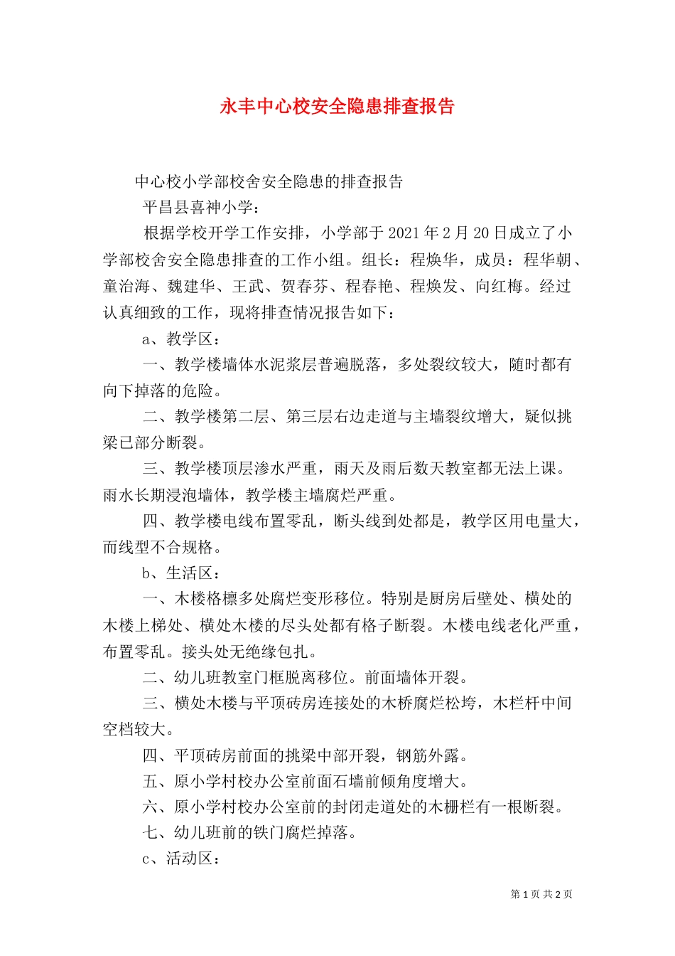 永丰中心校安全隐患排查报告（一）_第1页