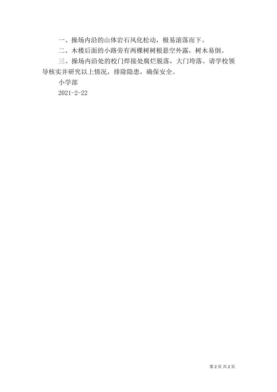 永丰中心校安全隐患排查报告（一）_第2页