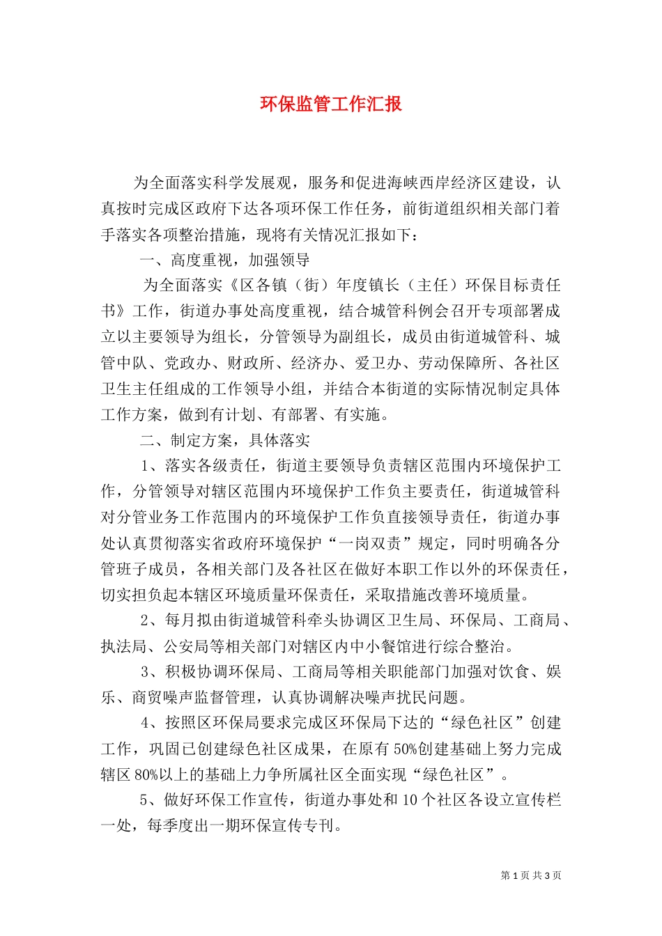环保监管工作汇报_第1页