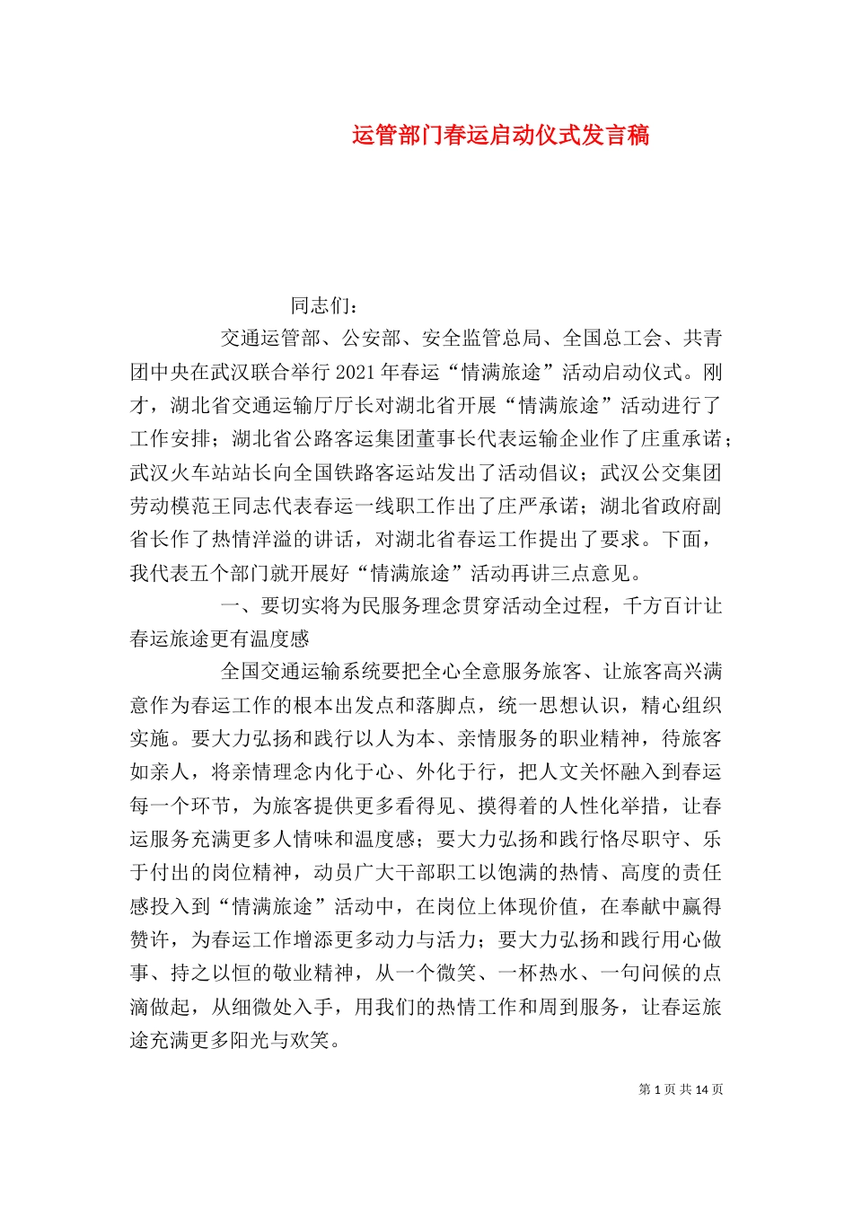 运管部门春运启动仪式发言稿_第1页