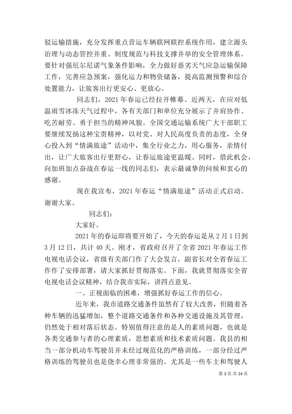 运管部门春运启动仪式发言稿_第3页