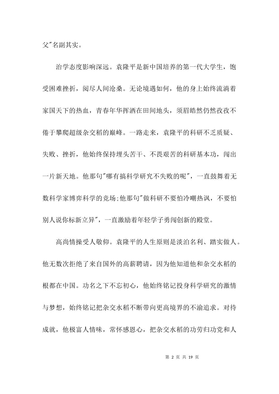 学习袁隆平先进事迹心得体会范文六篇_第2页