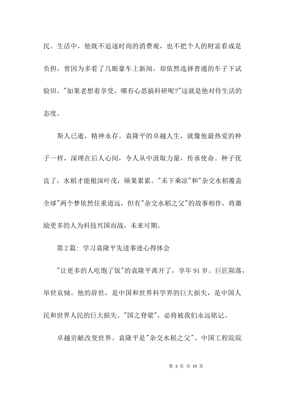 学习袁隆平先进事迹心得体会范文六篇_第3页