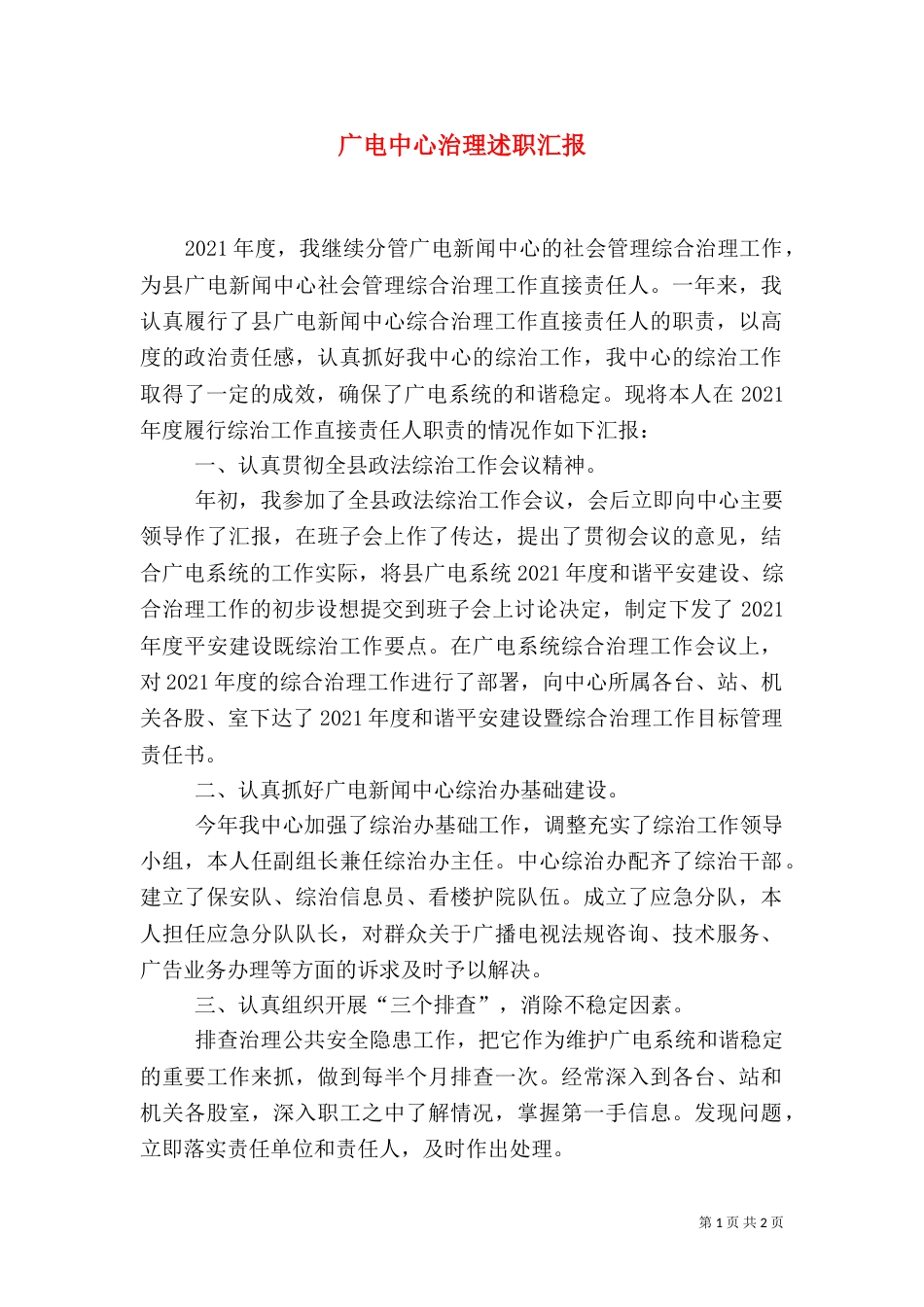 广电中心治理述职汇报（二）_第1页