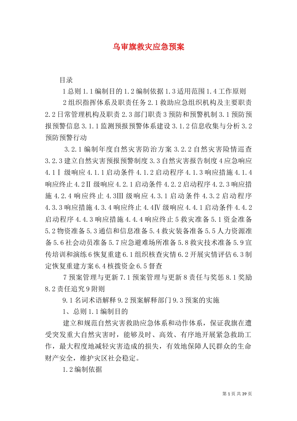 乌审旗救灾应急预案_第1页