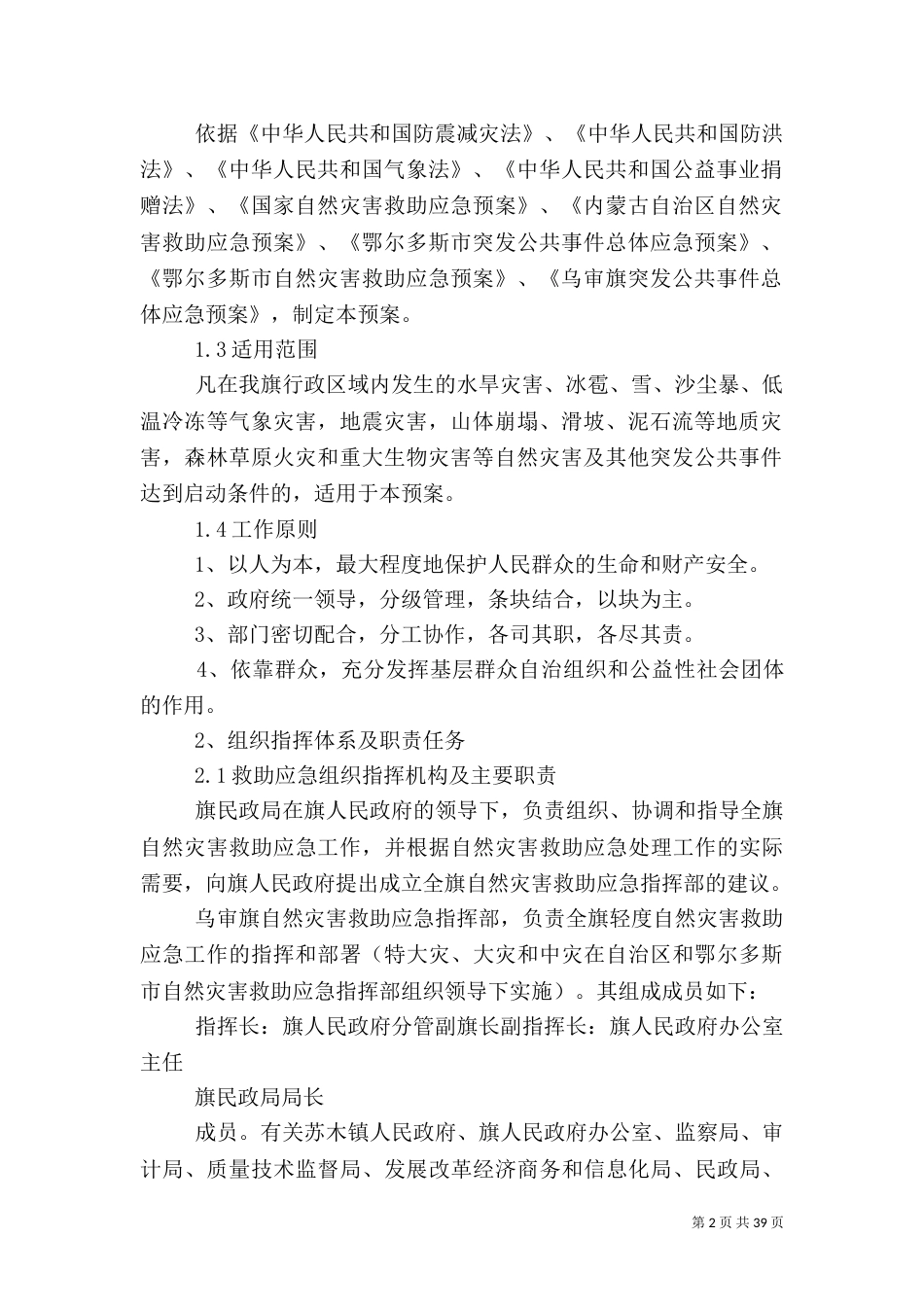 乌审旗救灾应急预案_第2页