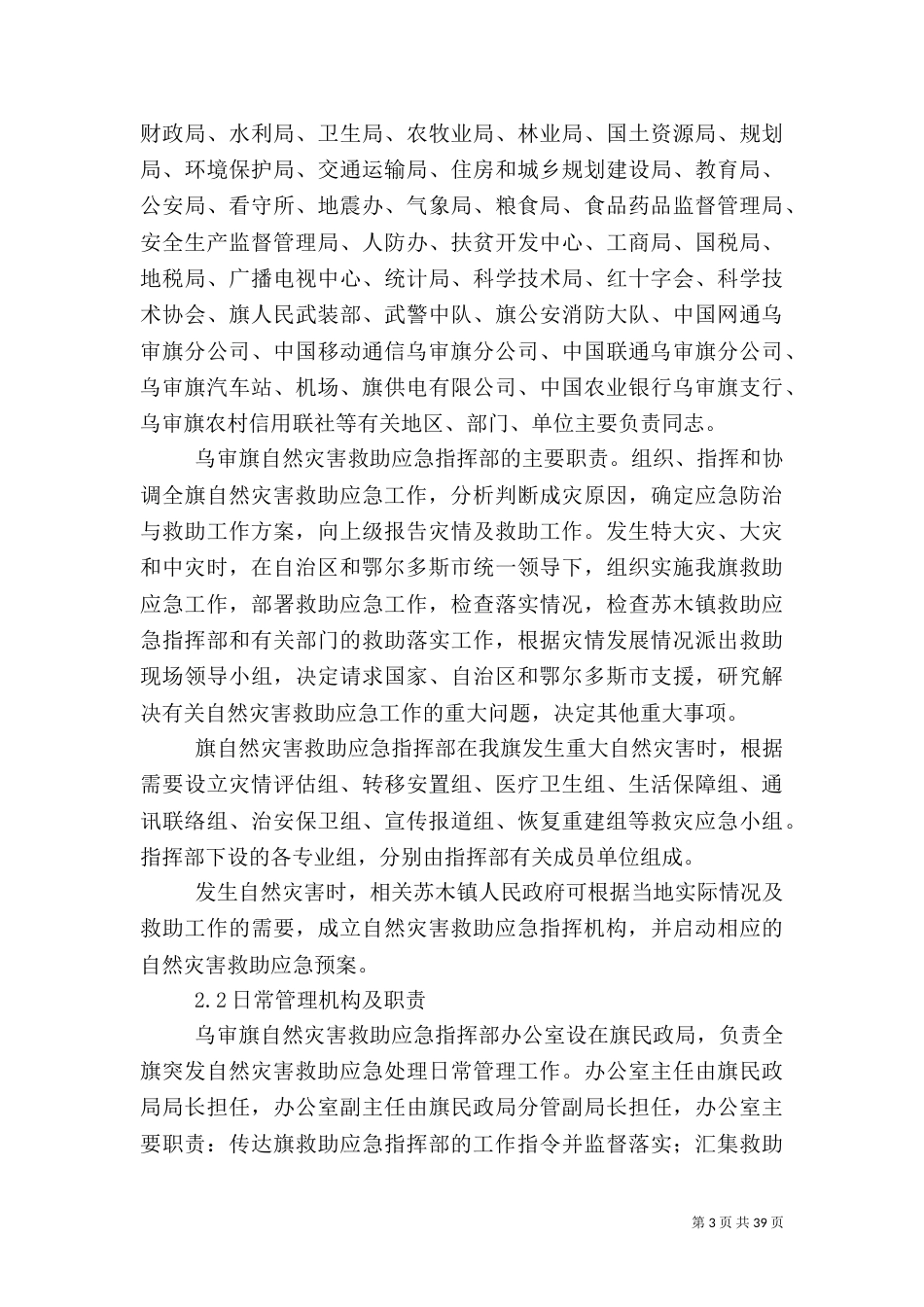 乌审旗救灾应急预案_第3页