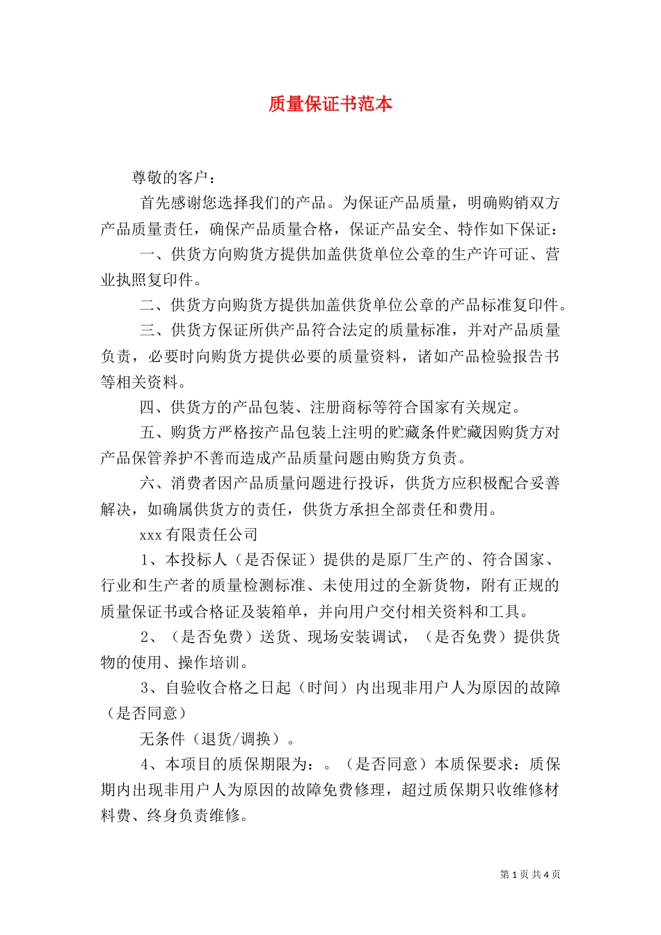 质量保证书范本（四）_第1页