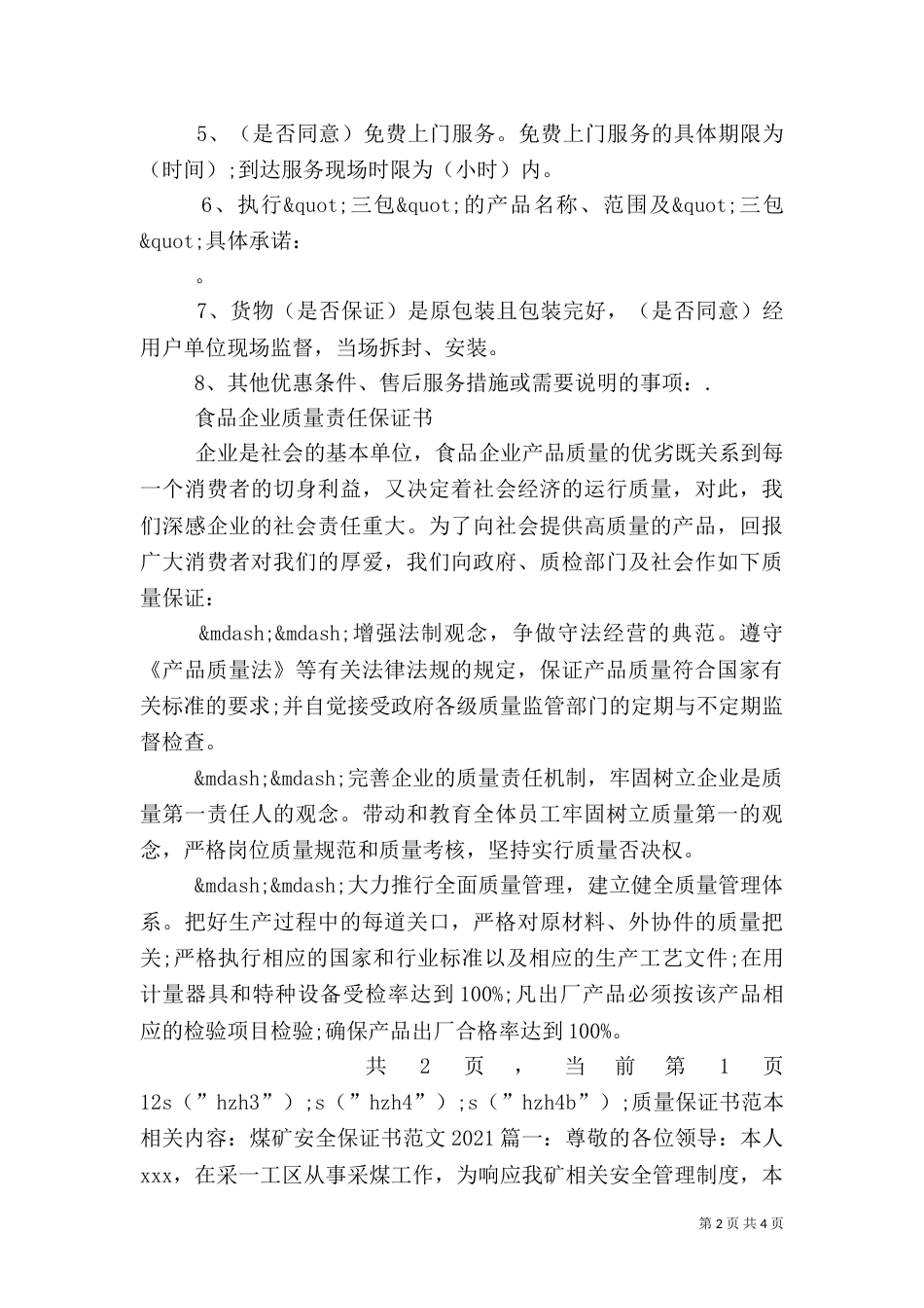 质量保证书范本（四）_第2页