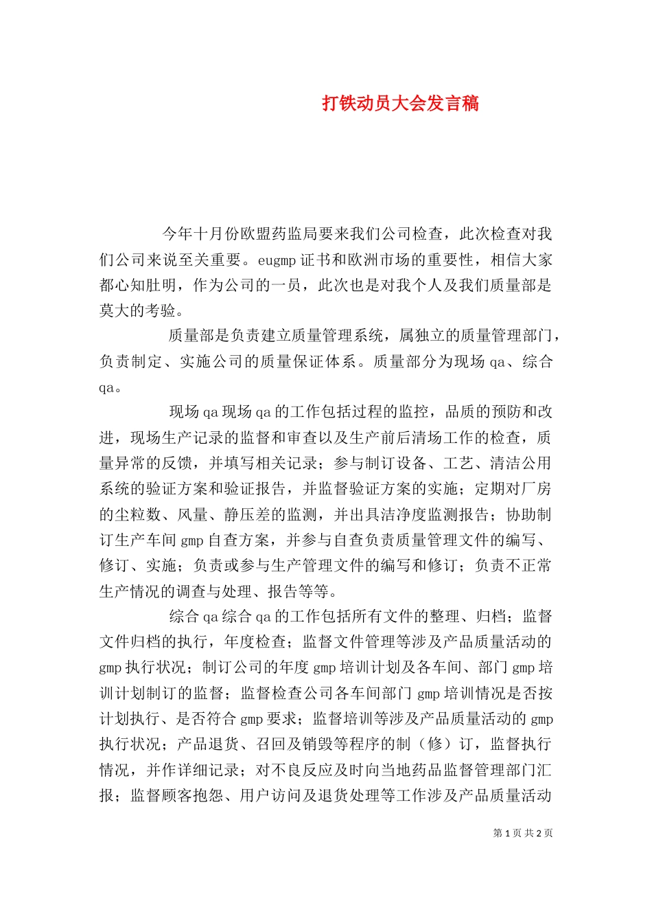 打铁动员大会发言稿（一）_第1页