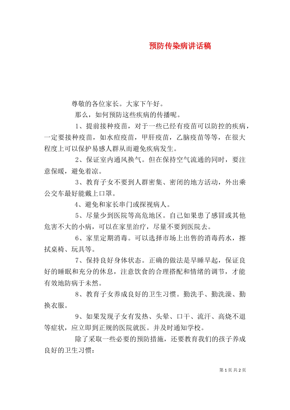 预防传染病讲话稿_第1页